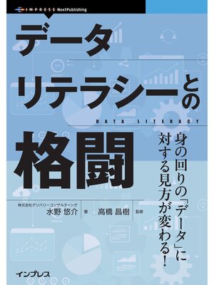 cover image of データリテラシーとの格闘　身の回りの「データ」に対する見方が変わる!